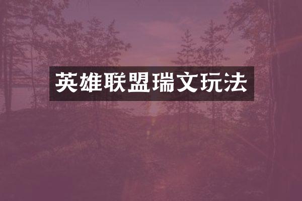 英雄联盟瑞文玩法
