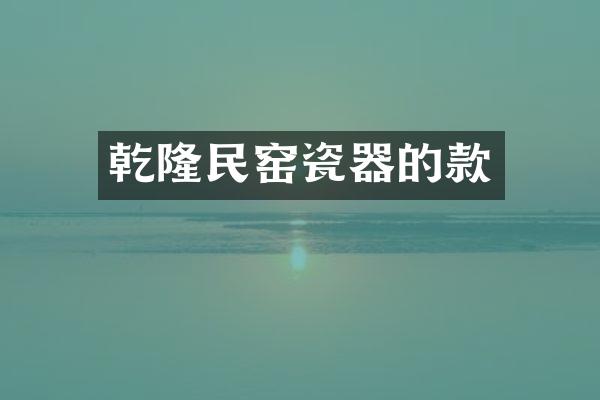 乾隆民窑瓷器的款
