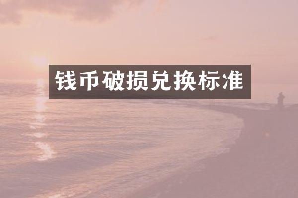 钱币破损兑换标准