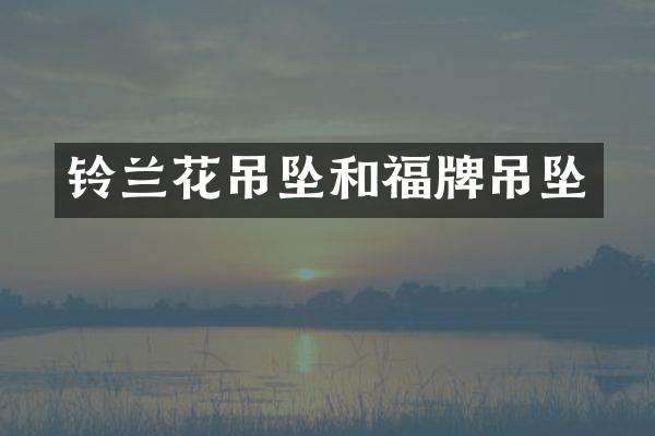 铃兰花吊坠和福牌吊坠