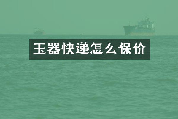 玉器快递怎么保价