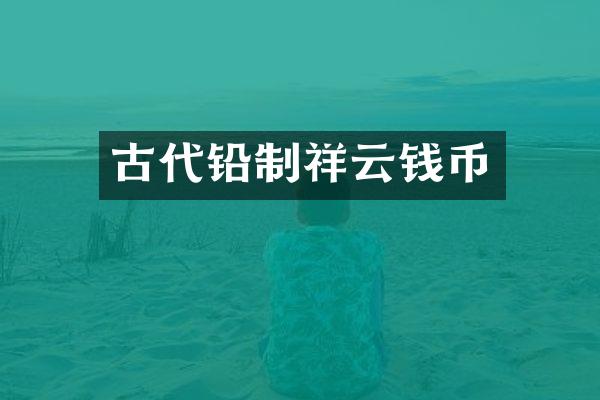 古代铅制祥云钱币