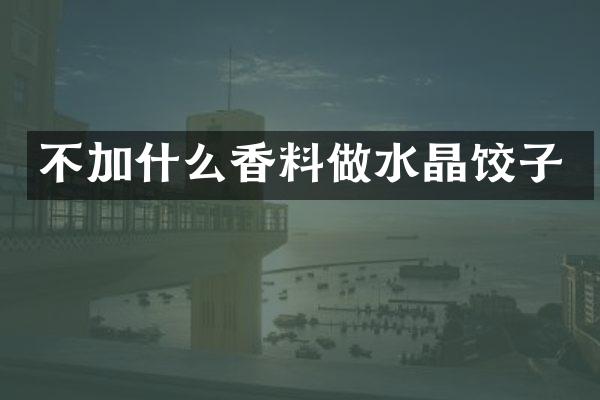 不加什么香料做水晶饺子