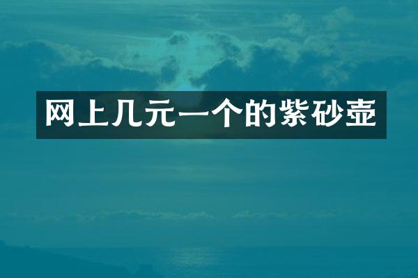 网上几元一个的紫砂壶