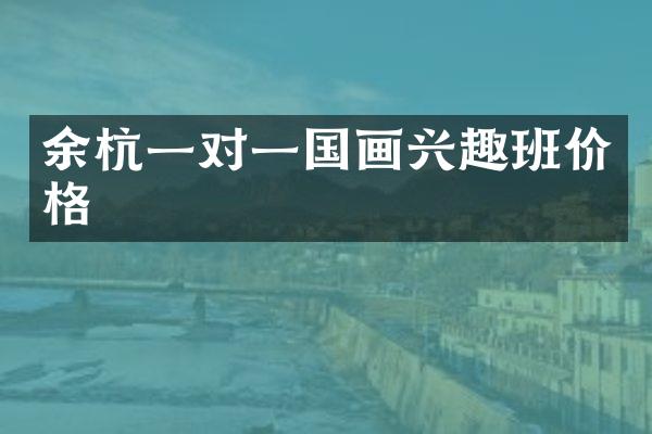 余杭一对一国画兴趣班价格