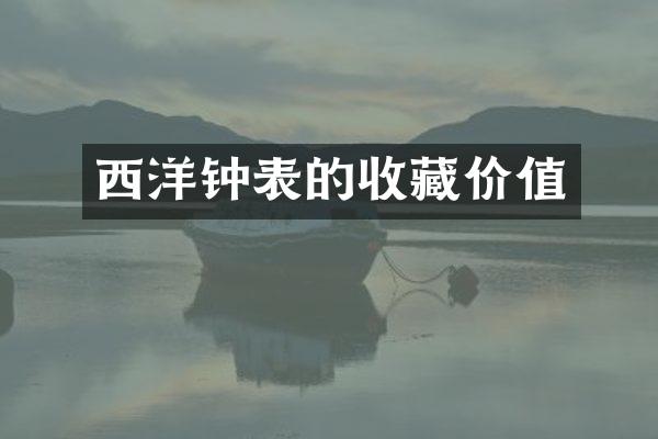 西洋钟表的收藏价值