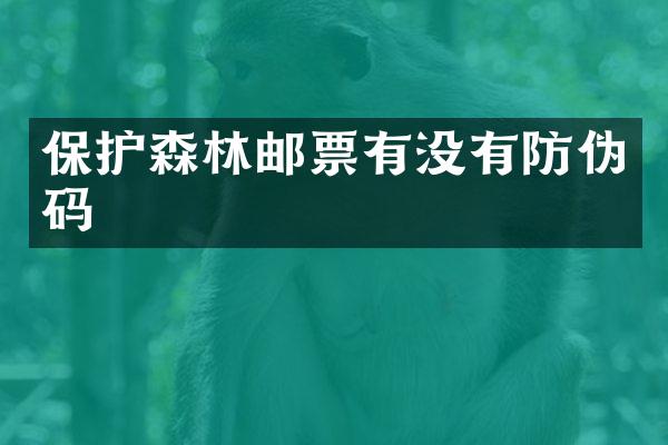 保护森林邮票有没有防伪码