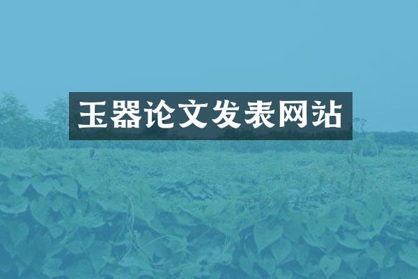 玉器论文发表网站
