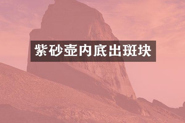 紫砂壶内底出斑块