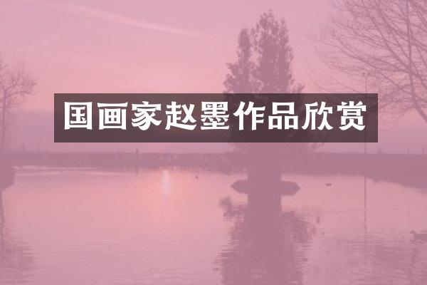 国画家赵墨作品欣赏