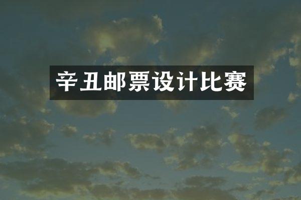 辛丑邮票设计比赛