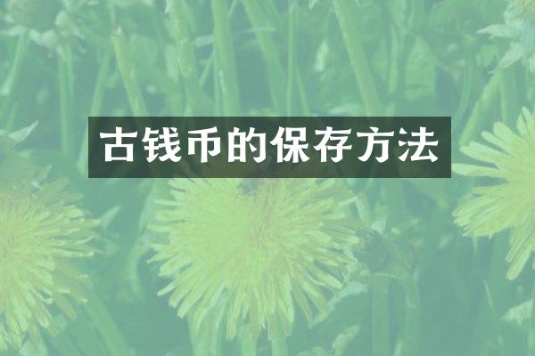 古钱币的保存方法