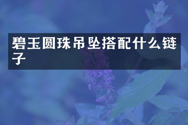 碧玉圆珠吊坠搭链子