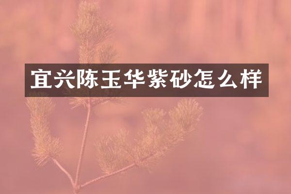 宜兴陈玉华紫砂怎么样