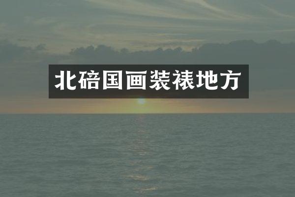 北碚国画装裱地方