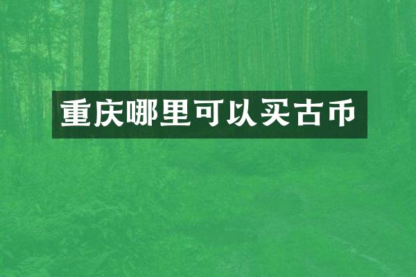 重庆哪里可以买古币