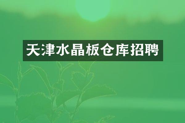 天津水晶板仓库招聘