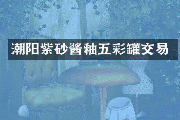 潮阳紫砂酱釉五彩罐交易