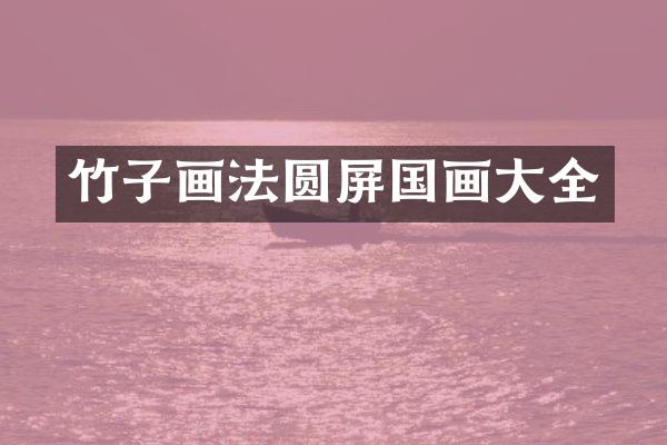 竹子画法圆屏国画大全
