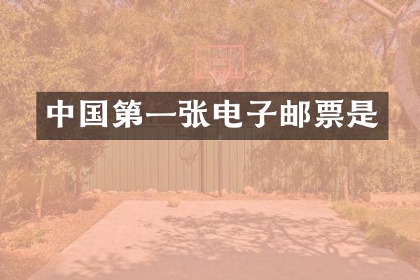 中国第一张电子邮票是