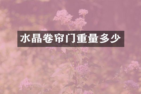水晶卷帘门重量多少