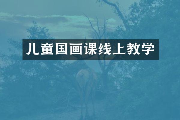 儿童国画课线上教学