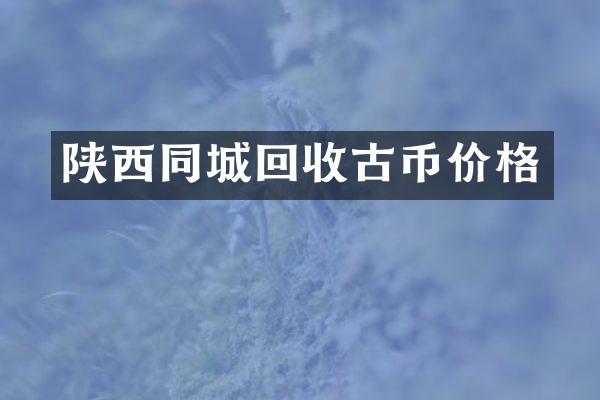 陕西同城回收古币价格