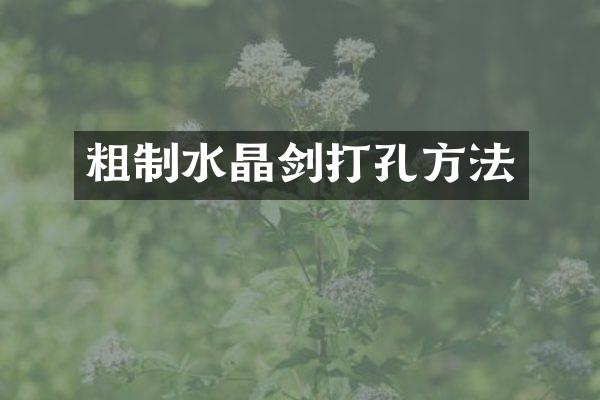 粗制水晶剑打孔方法