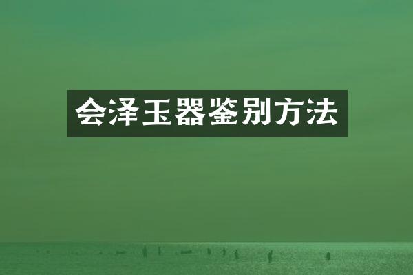 会泽玉器鉴别方法