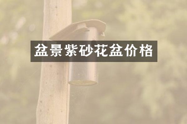 盆景紫砂花盆价格