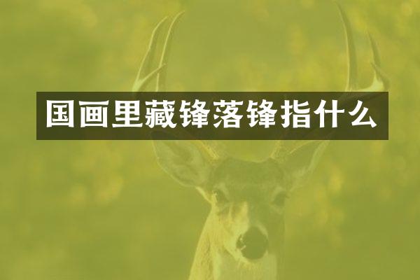 国画里藏锋落锋指什么