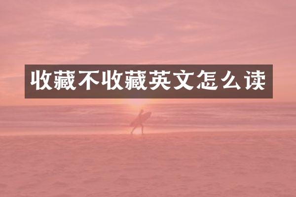 收藏不收藏英文怎么读