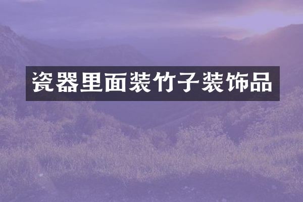 瓷器里面装竹子装饰品