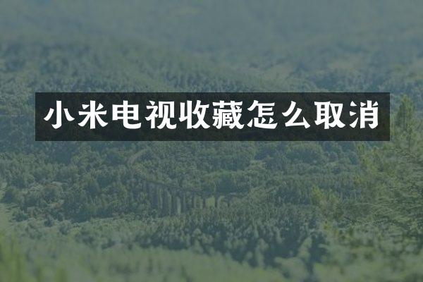 小米电视收藏怎么取消
