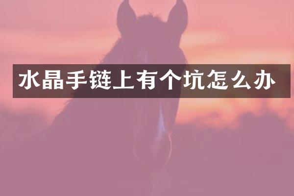 水晶手链上有个坑怎么办