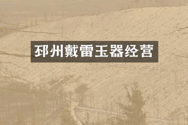 邳州戴雷玉器经营