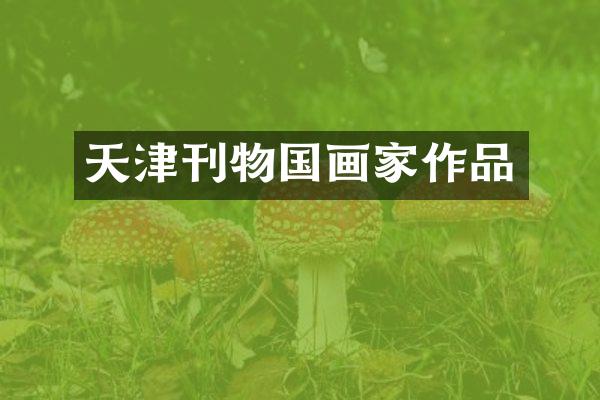 天津刊物国画家作品