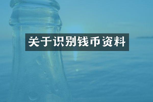 关于识别钱币资料