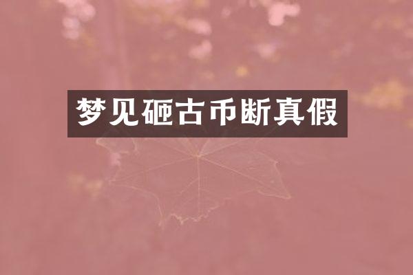 梦见砸古币断真假