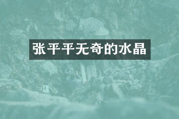 平无奇的水晶