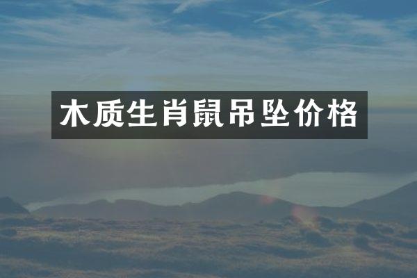 木质生肖鼠吊坠价格