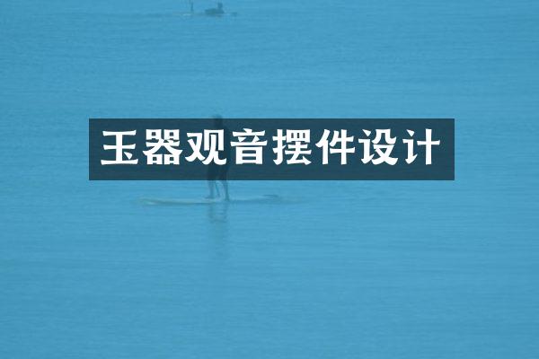 玉器观音摆件设计