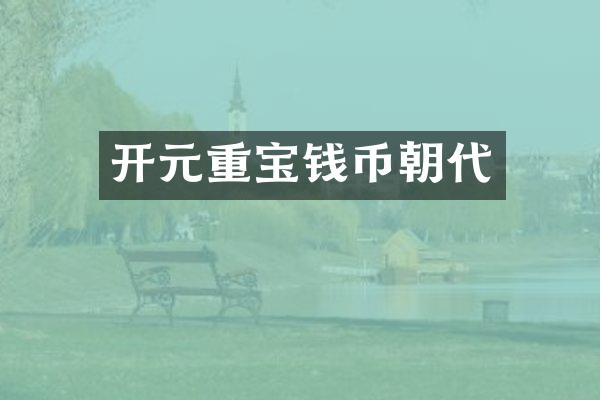 开元重宝钱币朝代