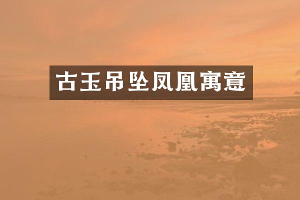 古玉吊坠凤凰寓意