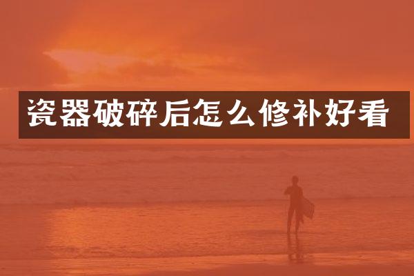 瓷器破碎后怎么修补好看