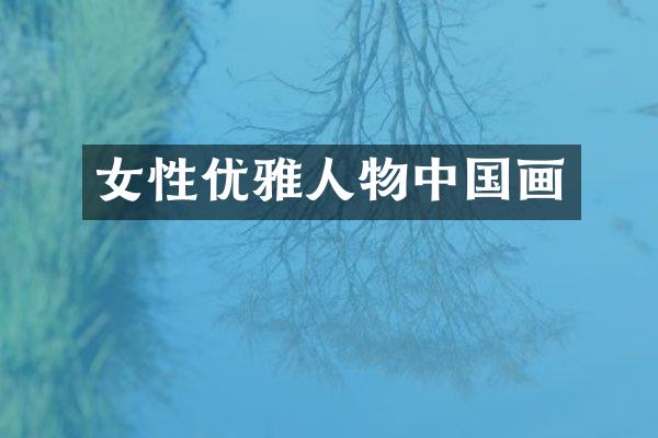 女性优雅人物中国画