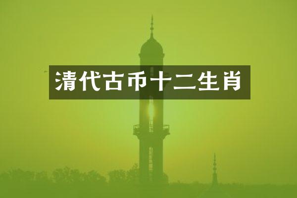 清代古币十二生肖