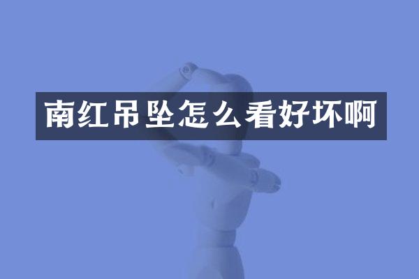 南红吊坠怎么看好坏啊