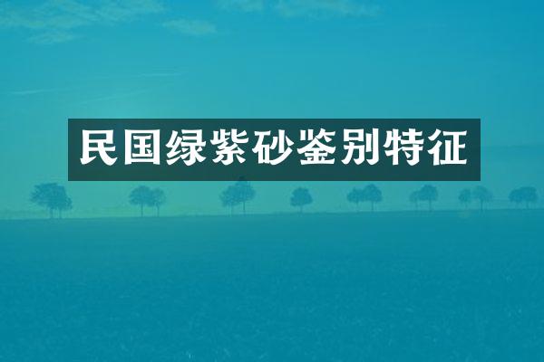 民国绿紫砂鉴别特征