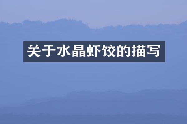 关于水晶虾饺的描写